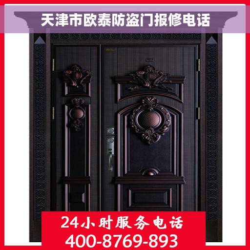 天津市欧泰防盗门报修电话