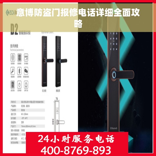 意博防盗门报修电话详细全面攻略
