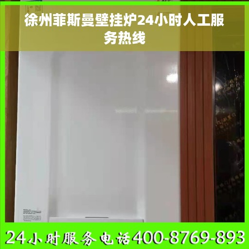 徐州菲斯曼壁挂炉24小时人工服务热线