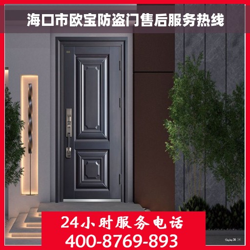 海口市欧宝防盗门售后服务热线