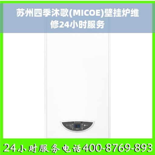 苏州四季沐歌(MICOE)壁挂炉维修24小时服务