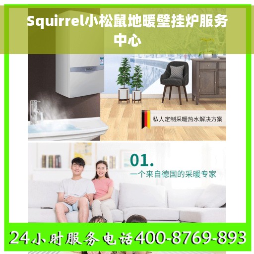 Squirrel小松鼠地暖壁挂炉服务中心