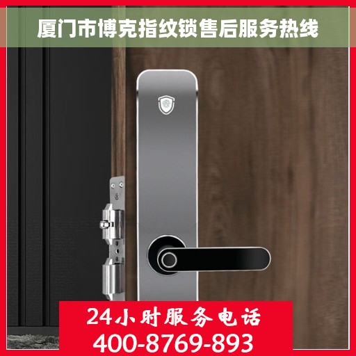 厦门市博克指纹锁售后服务热线