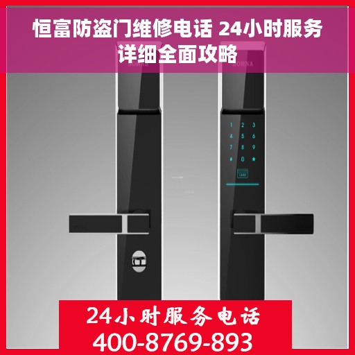 恒富防盗门维修电话 24小时服务详细全面攻略