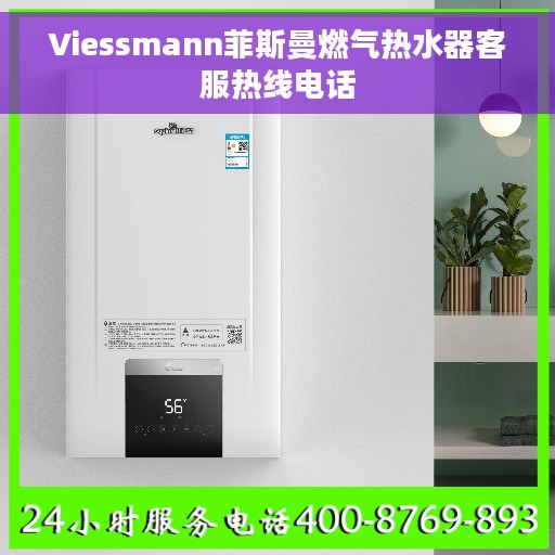 Viessmann菲斯曼燃气热水器客服热线电话