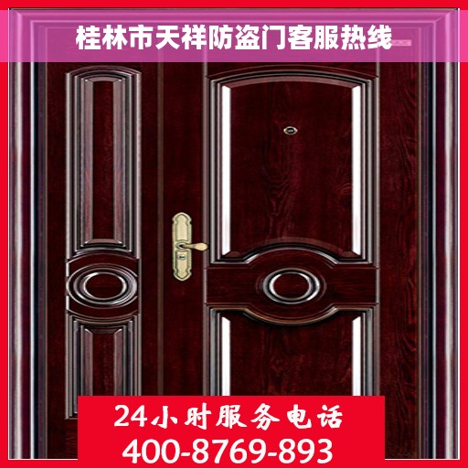 桂林市天祥防盗门客服热线