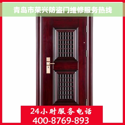 青岛市荣兴防盗门维修服务热线