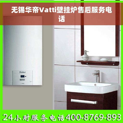 无锡华帝Vatti壁挂炉售后服务电话