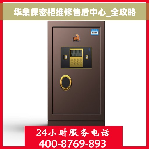 华鼎保密柜维修售后中心_全攻略