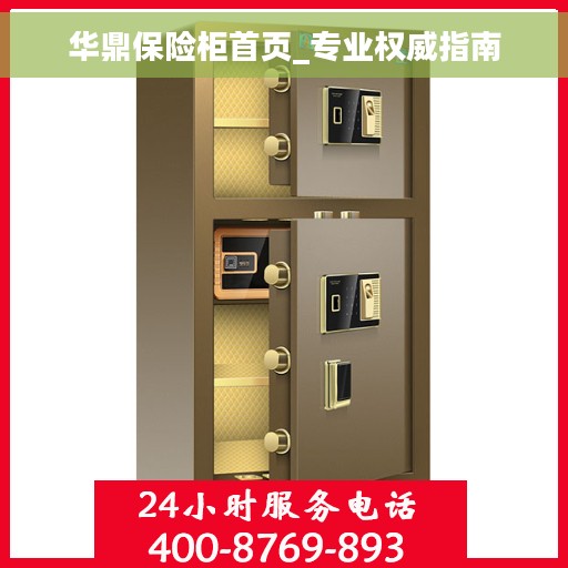 华鼎保险柜首页_专业权威指南