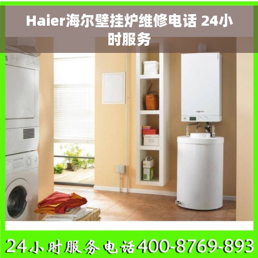 Haier海尔壁挂炉维修电话 24小时服务