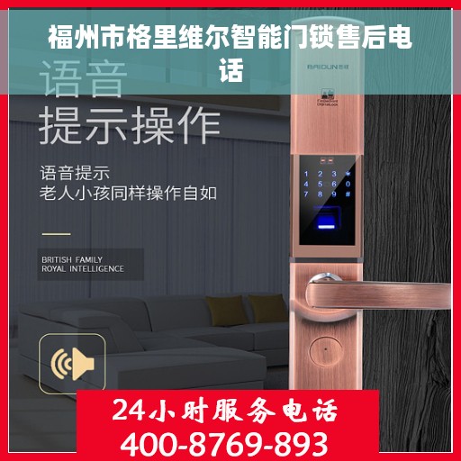 福州市格里维尔智能门锁售后电话