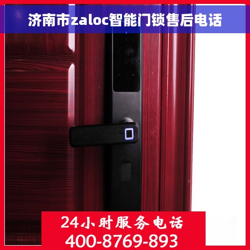 济南市zaloc智能门锁售后电话