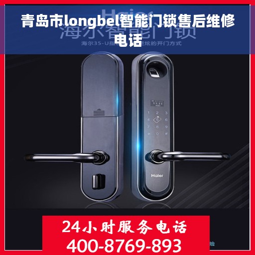青岛市longbel智能门锁售后维修电话