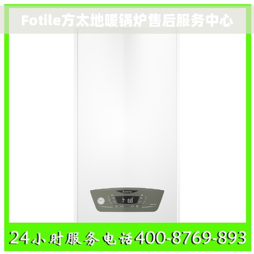 Fotile方太地暖锅炉售后服务中心