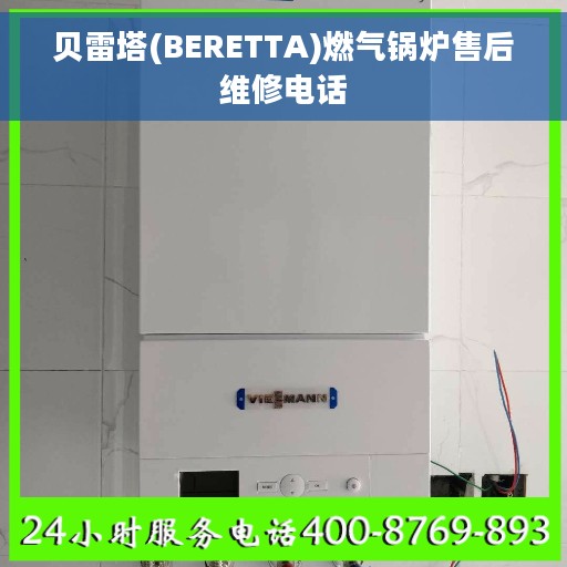 贝雷塔(BERETTA)燃气锅炉售后维修电话
