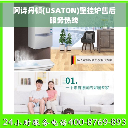 阿诗丹顿(USATON)壁挂炉售后服务热线