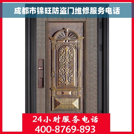 成都市锦旺防盗门维修服务电话