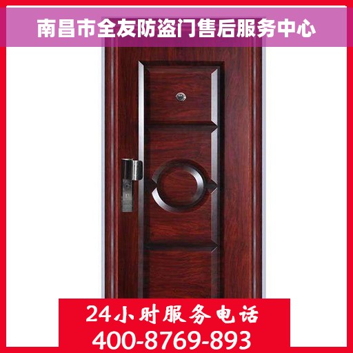 南昌市全友防盗门售后服务中心