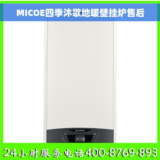 MICOE四季沐歌地暖壁挂炉售后