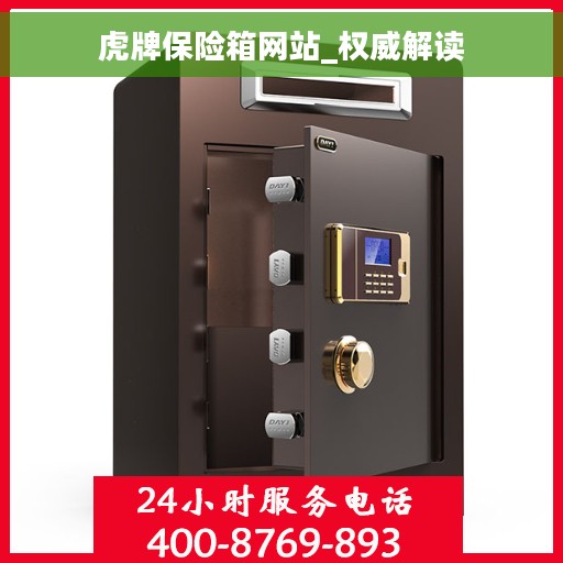虎牌保险箱网站_权威解读