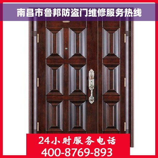 南昌市鲁邦防盗门维修服务热线