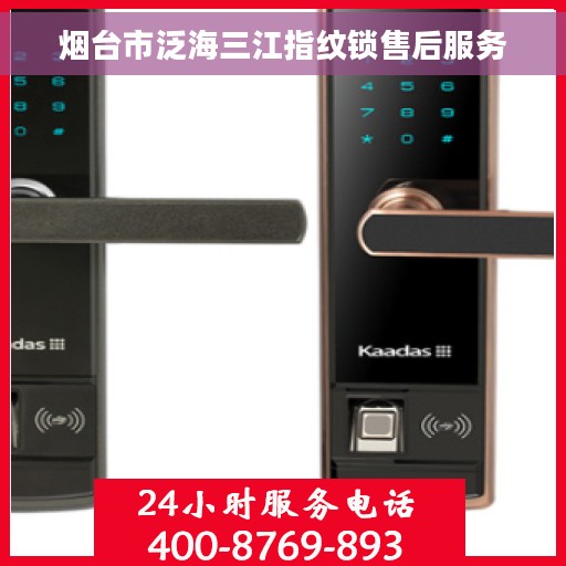 烟台市泛海三江指纹锁售后服务