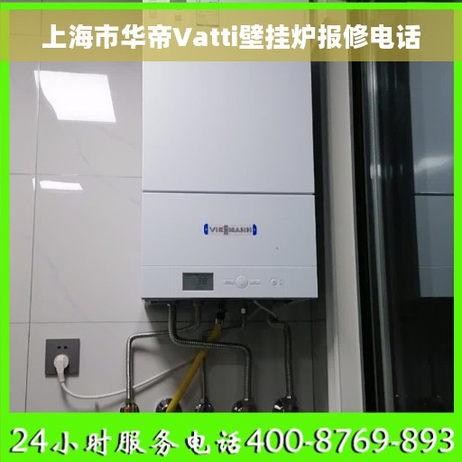 上海市华帝Vatti壁挂炉报修电话