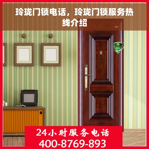 玲珑门锁电话，玲珑门锁服务热线介绍
