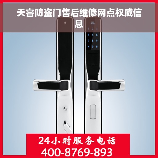 天睿防盗门售后维修网点权威信息