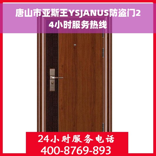 唐山市亚斯王YSJANUS防盗门24小时服务热线