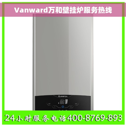 Vanward万和壁挂炉服务热线