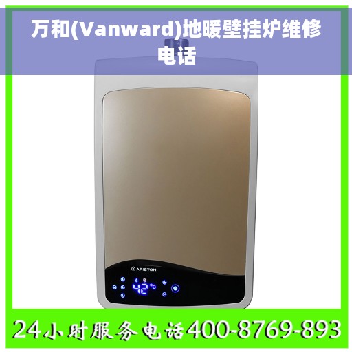万和(Vanward)地暖壁挂炉维修电话