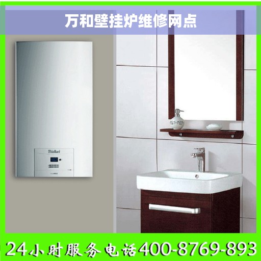 万和壁挂炉维修网点