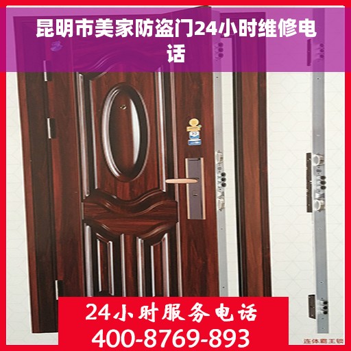 昆明市美家防盗门24小时维修电话