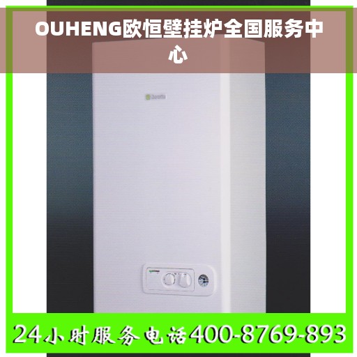 OUHENG欧恒壁挂炉全国服务中心