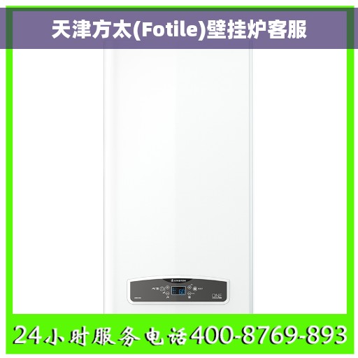 天津方太(Fotile)壁挂炉客服