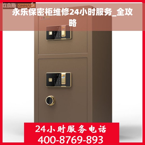 永乐保密柜维修24小时服务_全攻略