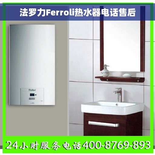法罗力Ferroli热水器电话售后