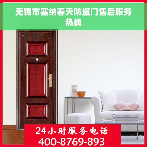 无锡市塞纳春天防盗门售后服务热线