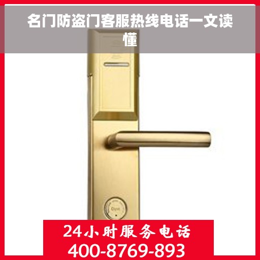 名门防盗门客服热线电话一文读懂