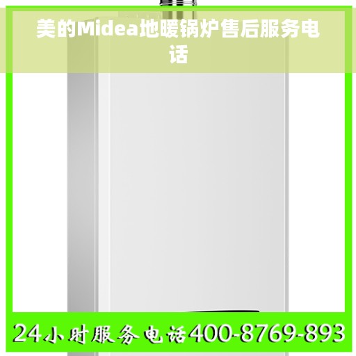 美的Midea地暖锅炉售后服务电话