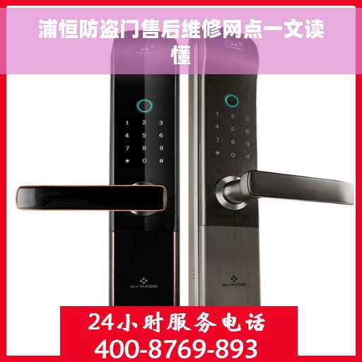 浦恒防盗门售后维修网点一文读懂