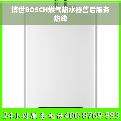 博世BOSCH燃气热水器售后服务热线