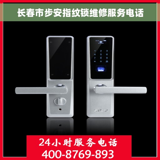 长春市步安指纹锁维修服务电话