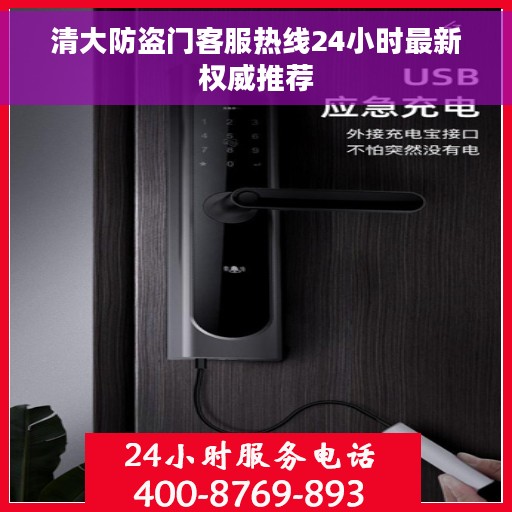 清大防盗门客服热线24小时最新权威推荐