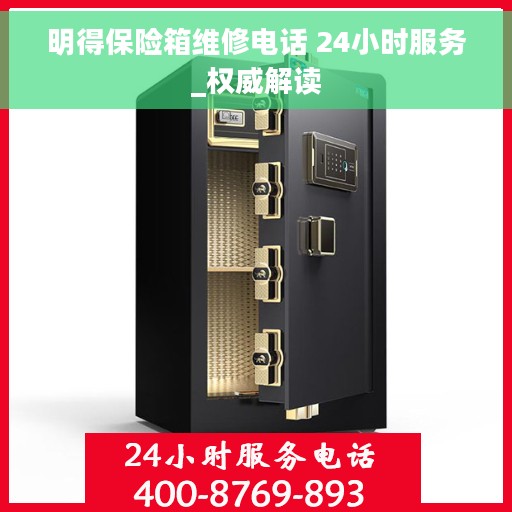 明得保险箱维修电话 24小时服务_权威解读
