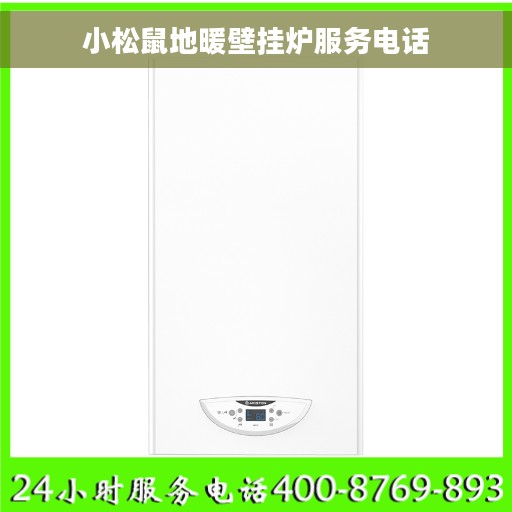 小松鼠地暖壁挂炉服务电话