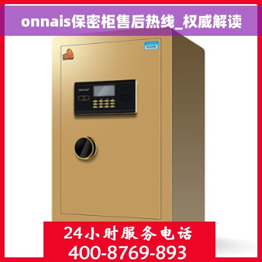 onnais保密柜售后热线_权威解读