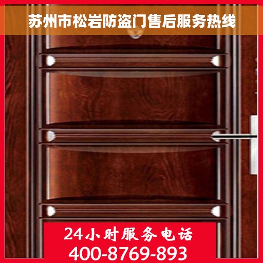 苏州市松岩防盗门售后服务热线